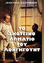 Το σκοτεινό δωμάτιο του Λόνγκγουντ