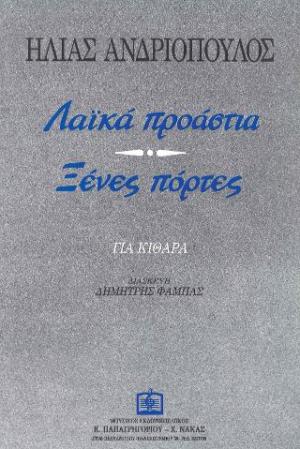 ΛΑ'Ι'ΚΑ ΠΡΟΑΣΤΙΑ - ΞΕΝΕΣ ΠΟΡΤΕΣ 