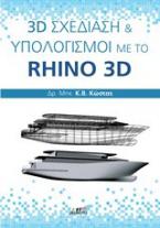 3D σχεδίαση και υπολογισμοί με το Rhino 3D