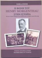 Η Φωνή του Henry Morgenthau στην Ιστορία