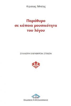 Παράθυρο σε κάποια μουσικότητα του λόγου