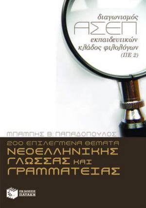 200 επιλεγμένα θέματα νεοελληνικής γλώσσας και γραμματείας