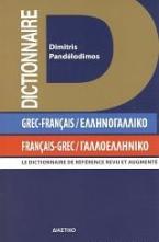 Grec-francais, Francais-Grec, Ελληνογαλλικό, γαλλοελληνικό λεξικό τσέπης