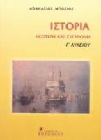 Ιστορία νεότερη και σύγχρονη 1789-1909 Γ΄ λυκείου