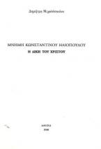 Μνήμη Κωνσταντίνου Ηλιόπουλου