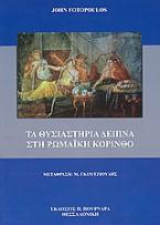 Τα θυσιαστήρια δείπνα στη ρωμαϊκή Κόρινθο