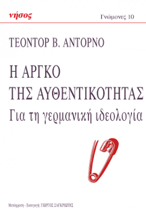 Η Αργκό της αυθεντικότητας