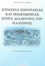 Στοιχεία χωροταξίας και πολεοδομίας στους διαλόγους του Πλάτωνος