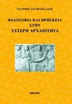 Φιλοσοφία και θρησκεία στην ύστερη αρχαιότητα