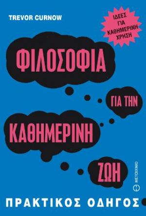 Φιλοσοφία για την καθημερινή ζωή: Πρακτικός οδηγός