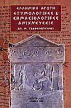 Ετυμολογικές και σημασιολογικές ανιχνεύσεις Α'