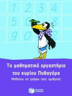 Το μαθηματικό εργαστήριο του κυρίου Πυθαγόρα: Μαθαίνω να γράφω τους αριθμούς