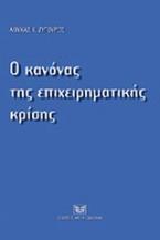 Ο κανόνας της επχειρηματικής κρίσης