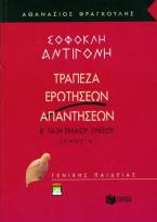 Σοφοκλή Αντιγόνη Β΄ ενιαίου λυκείου