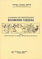 Η δύναμη της πρωτογενούς ελληνικής γλώσσας