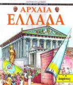 Αρχαία Ελλάδα