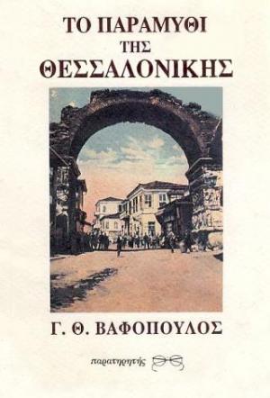 Το παραμύθι της Θεσσαλονίκης