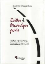 Ξόύθου & Μενάνδρου γωνία, Τέλος 