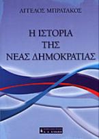 Η ιστορία της Νέας Δημοκρατίας