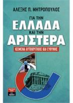 Για την Ελλάδα και την αριστερά