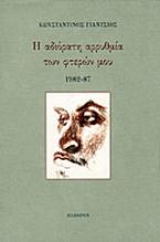 Η αδιόρατη αρρυθμία των φτερών μου