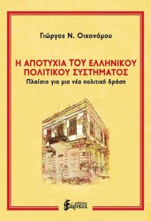 Η αποτυχία του ελληνικού πολιτικού συστήματος