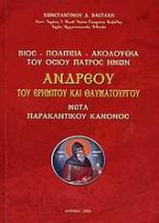 Βίος, πολιτεία, ακολουθία του Οσίου Πατρός ημών Ανδρέου του ερημίτου και θαυματουργού μετά παρακλητικού κανόνος