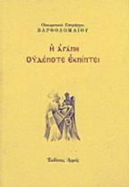 Η αγάπη ουδέποτε εκπίπτει