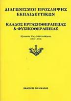 Διαγωνισμοί πρόσληψης εκπαιδευτικών, κλάδος εργασιοθεραπείας και φυσικοθεραπείας