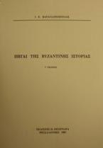 Πηγαί της βυζαντινής ιστορίας