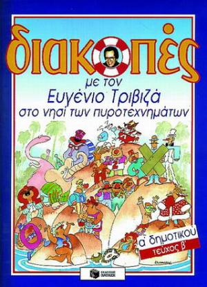 Διακοπές με τον Ευγένιο Τριβιζά στο νησί των πυροτεχνημάτων. Απαγωγή στον πλανήτη της αλφαβήτας