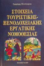 Στοιχεία τουριστικής, ξενοδοχειακής εργατικής νομοθεσίας