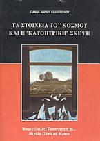 Τα στοιχεία του κόσμου και η κατοπτρική σκέψη