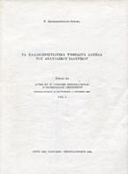 Τα παλαιοχριστιανικά ψηφιδωτά δάπεδα του Ανατολικού Ιλλυρικού