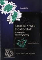 Βασικές αρχές βιοχημείας με στοιχεία παθοβιοχημείας