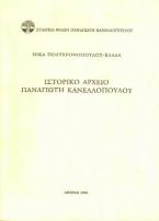 Ιστορικό αρχείο Παναγιώτη Κανελλόπουλου