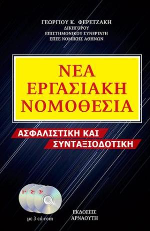 Νέα Εργασιακή Νομοθεσία / Ασφαλιστική και συνταξιοδοτική