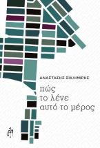 Πώς το λένε αυτό το μέρος