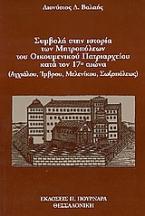 Συμβολή στην ιστορία των Μητροπόλεων του Οικουμενικού Πατριαρχείου κατά τον 17ο αιώνα