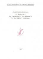 Ανακοινώσεις ημερίδος (16 Μαρτίου 2007) για την επέτειο θανάτου του Ελευθερίου Βενιζέλου