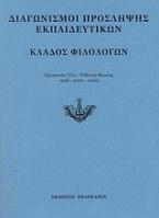 Διαγωνισμοί πρόσληψης εκπαιδευτικών, κλάδος φιλολόγων