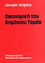 Οικονομική του δημόσιου τομέα