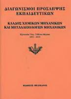 Διαγωνισμοί πρόσληψης εκπαιδευτικών, κλάδος χημικών μηχανικών και μεταλλειολόγων μηχανικών