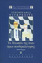 Το μουσείο της άνευ όρων συνθηκολόγησης