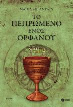 Ο Μικρός Ναΐτης – Το πεπρωμένο ενός ορφανού (βιβλίο 3)