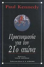 Προετοιμασία για τον 21ο αιώνα