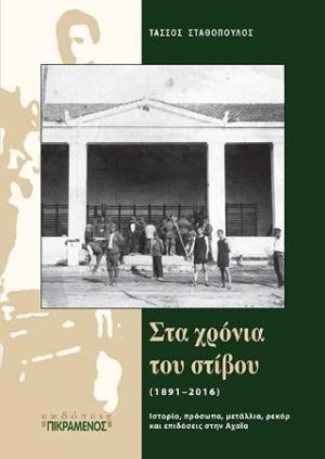 Στα χρόνια του στίβου (1891–2016)