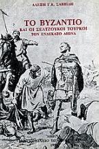 Το Βυζάντιο και οι Σελτζούκοι Τούρκοι τον ενδέκατο αιώνα