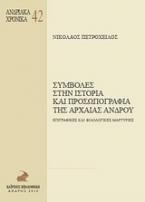 Συμβολές στην ιστορία και προσωπογραφεία της αρχαίας Άνδρου