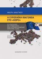 Η ευρωπαϊκή ιθαγένεια στο «χώρο»